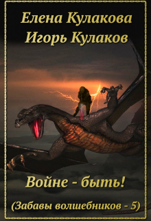 Войне — быть! / Елена Кулакова