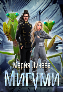 Мигуми. По ту сторону Вселенной / Мария Лунёва