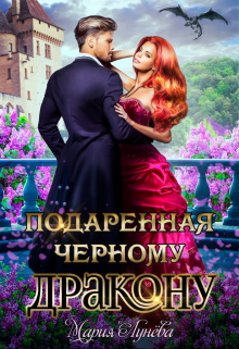 Подаренная чёрному дракону / Мария Лунёва
