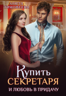 Купить секретаря и любовь в придачу! / Анюта Тимофеева