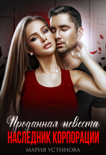 Проданная невеста. Наследник корпорации / Мария Устинова