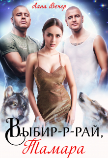 Выбир-р-рай, Тамара / Ляна Вечер