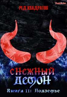 Снежный демон. Книга вторая: Подземье / Ред Квадратов