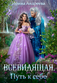 Всевидящая для империи. Путь к себе / Ирина Андреева