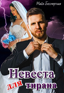 Невеста для Тирана / Майя Бессмертная