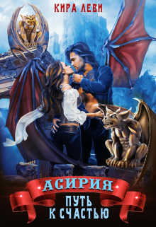 Асирия. Путь к счастью. / Кира Леви
