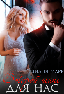 Второй шанс для нас (наедине с Монстром) / Эмилия Марр