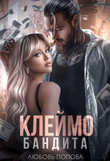 Клеймо бандита / Любовь Попова