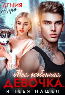Моя особенная девочка. Я тебя нашел / Агния Арро