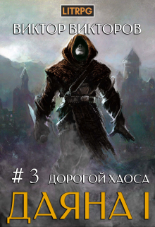 Даяна I. Дорогой Хаоса. Том 3 / Виктор Викторов