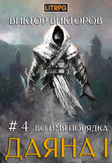 Даяна I. Во имя Порядка. Том 4 / Виктор Викторов