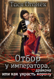 Отбор у императора, или как украсть дракона / Тася Огонек