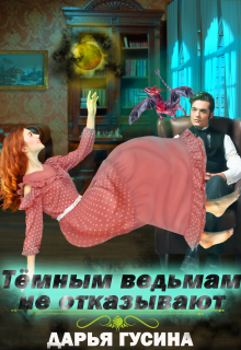 Темным ведьмам не отказывают / Дарья Гусина