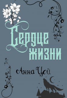 Сердце жизни / Анна Цой