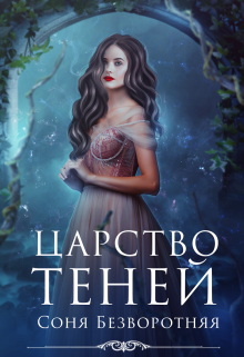 Царство теней / Соня Безворотняя