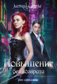 Monsta.com: Повышение без возврата / Рин Серидзава
