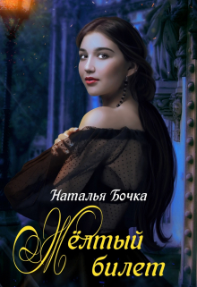 Желтый билет / Наталья Бочка