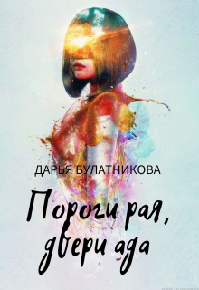 Пороги рая, двери ада / Дарья Булатникова