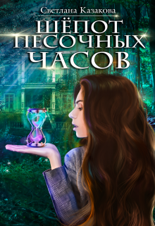 Шёпот песочных часов / Светлана Казакова