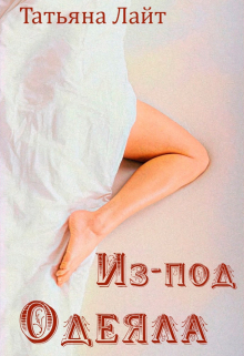 Из-под одеяла / Татьяна Лайт