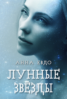 Лунные звёзды / Анна Евдо