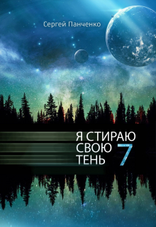 Я стираю свою тень 7 / Сергей Панченко