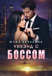 Уикэнд с боссом / Юлия Бузакина