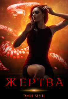 Жертва / Эми Мун