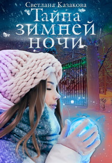 Тайна зимней ночи / Светлана Казакова
