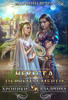 Невеста Певчего Смерти / Морвейн Ветер
