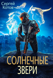 Солнечные Звери / Сергей Котов