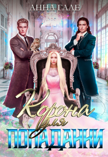 Корона для попаданки / Анна Гале