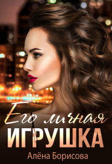 Его личная игрушка / Алёна Борисова