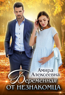 Беременная от незнакомца / Amira Alexeevna