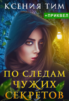 По следам чужих секретов / Ксения Тим