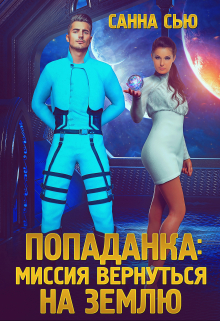 Попаданка: миссия вернуться на Землю / Санна Сью