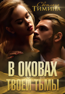 В оковах твоей тьмы / Светлана Тимина