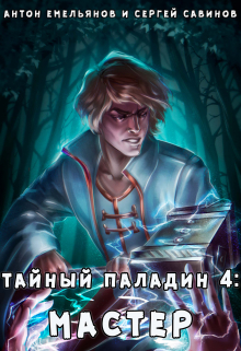Тайный паладин 4: Мастер / Антон Емельянов и Сергей Савинов