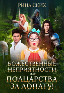Божественные неприятности, или Полцарства за лопату! / Рина Ских