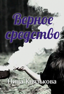 Верное средство / Нина Князькова