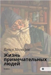 Жизнь примечательных людей / Вадим Нестеров (Сергей Волчок)