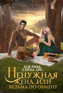 Ненужная жена, или Ведьма по обмену / Ася Рыба