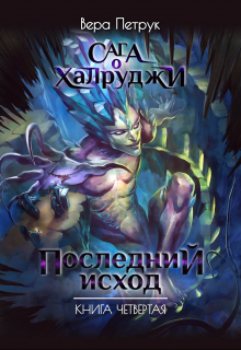 Сага о халруджи. Книга 4. Последний исход / Вера Петрук