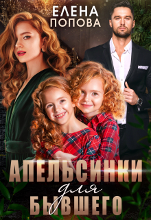 Апельсинки для бывшего / Елена Попова