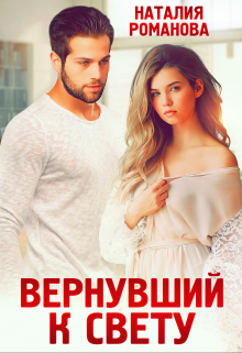 Вернувший к свету / Наталия Романова