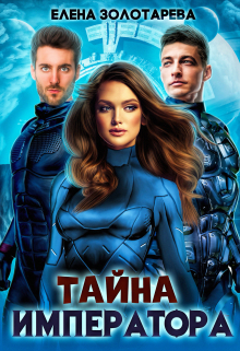 Тайна императора / Елена Золотарева