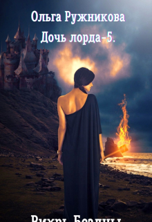 Дочь лорда-5. Вихрь Бездны / Ольга Ружникова
