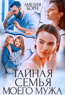 Тайная семья моего мужа / Амелия Борн