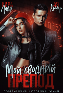 Мой сводный препод / Кира Лафф