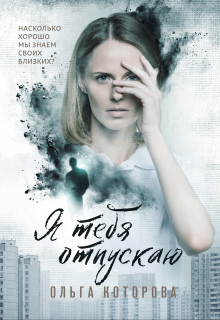 Я тебя отпускаю / Которова Ольга